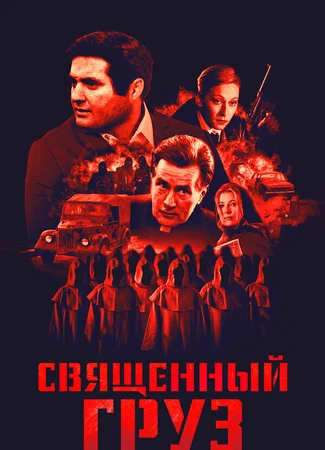 Священный груз