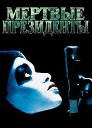Мертвые президенты