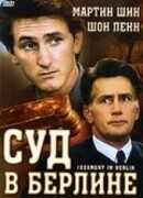 Суд в Берлине