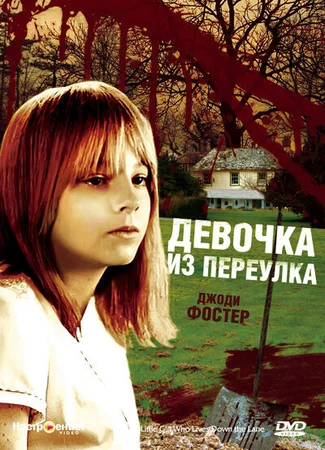 Девочка из переулка