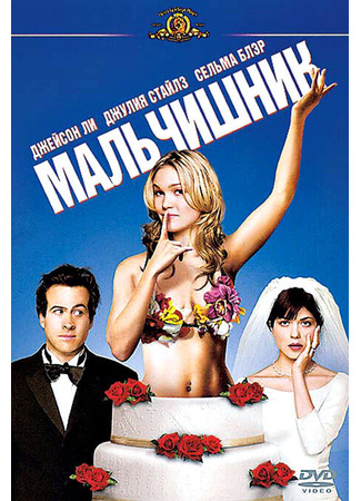 кино Мальчишник (A Guy Thing) 28.02.24