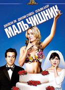 Мальчишник