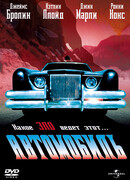 Автомобиль