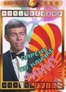 Парень по кличке Флинт