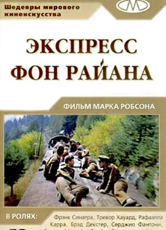 Экспресс Фон Райена