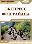 Экспресс Фон Райена