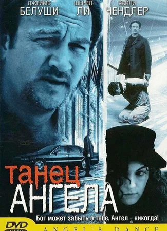 Танец ангела
