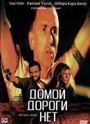 Домой дороги нет