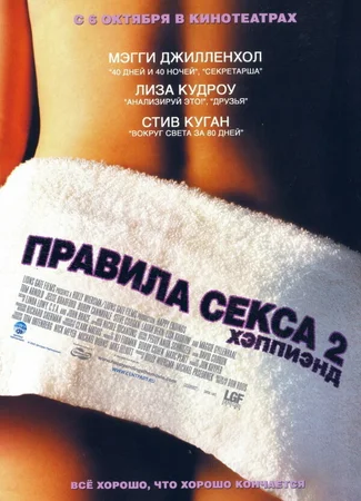 Правила секса 2: Хэппиэнд