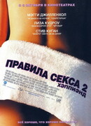 Правила секса 2: Хэппиэнд