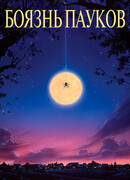 Боязнь пауков