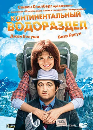 Континентальный водораздел