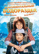 Континентальный водораздел