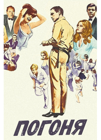 кино Погоня (1966) (The Chase) 28.02.24