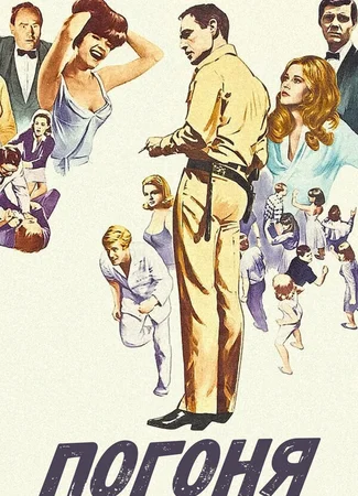 Погоня (1966)