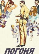 Погоня (1966)