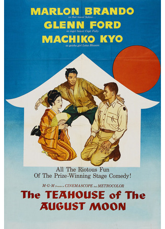 кино Чайная церемония (The Teahouse of the August Moon) 28.02.24