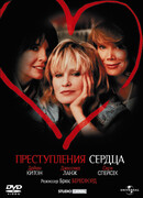 Преступления сердца