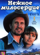 Нежное милосердие