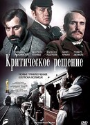 Критическое решение