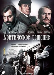 Критическое решение