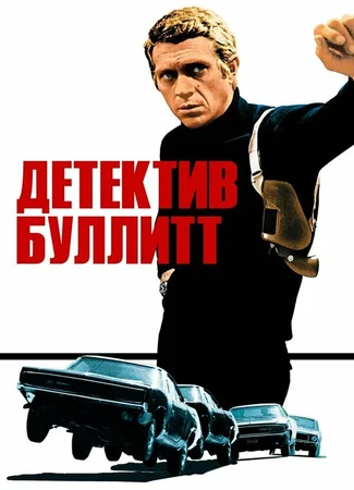 Детектив Буллитт