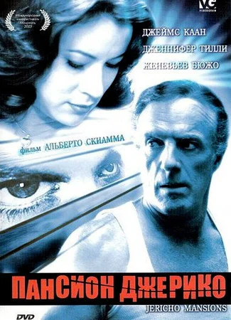 Пансион Джерико