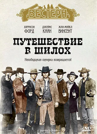 Путешествие в Шилох