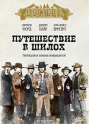 Путешествие в Шилох