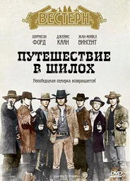 Путешествие в Шилох