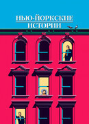 Нью-йоркские истории