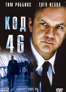 Код 46