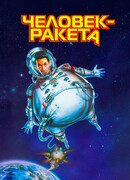 Человек-ракета