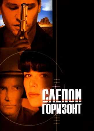 Слепой горизонт