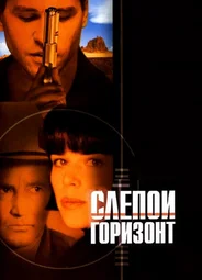 Слепой горизонт