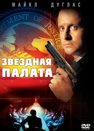 Звездная палата