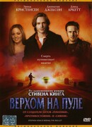 Верхом на пуле