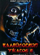 Калейдоскоп ужасов 2