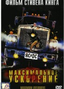 Максимальное ускорение