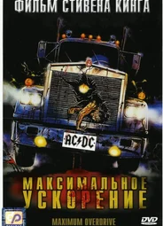 Максимальное ускорение