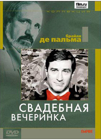 кино Свадебная вечеринка (The Wedding Party) 28.02.24