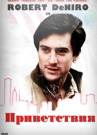 Приветствия