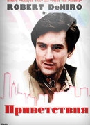 Приветствия