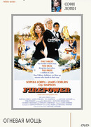 Огневая мощь