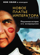 Новое платье императора
