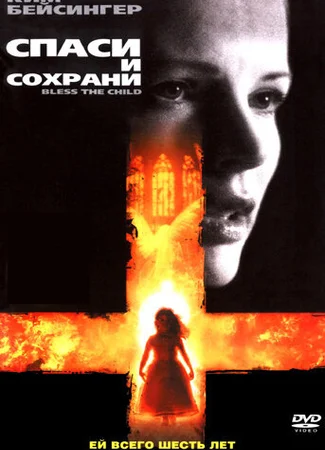 Спаси и сохрани