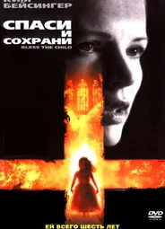 Спаси и сохрани