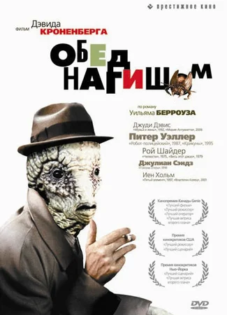 Обед нагишом