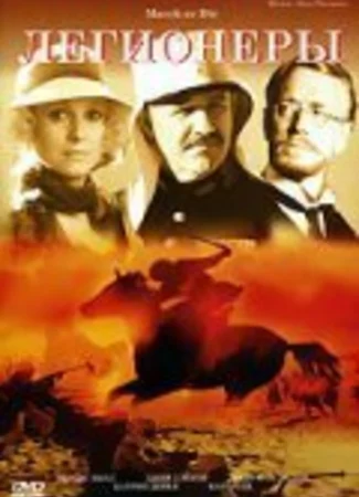 Легионеры