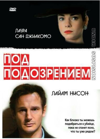 кино Под подозрением (Under Suspicion) 28.02.24